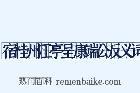 宿桂州江亭呈康端公反义词是什么意思的图片